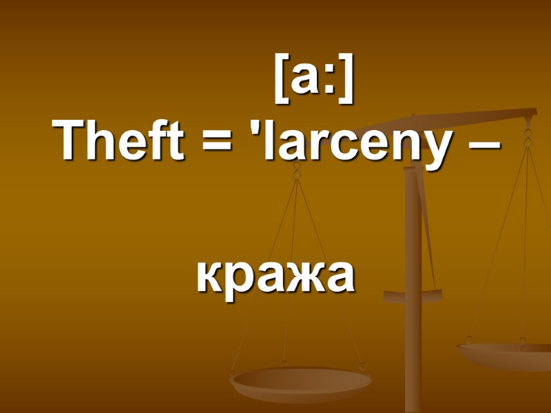 [a:] Theft = 'larceny –  кража